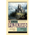 Удольфские тайны. Анна Радклиф