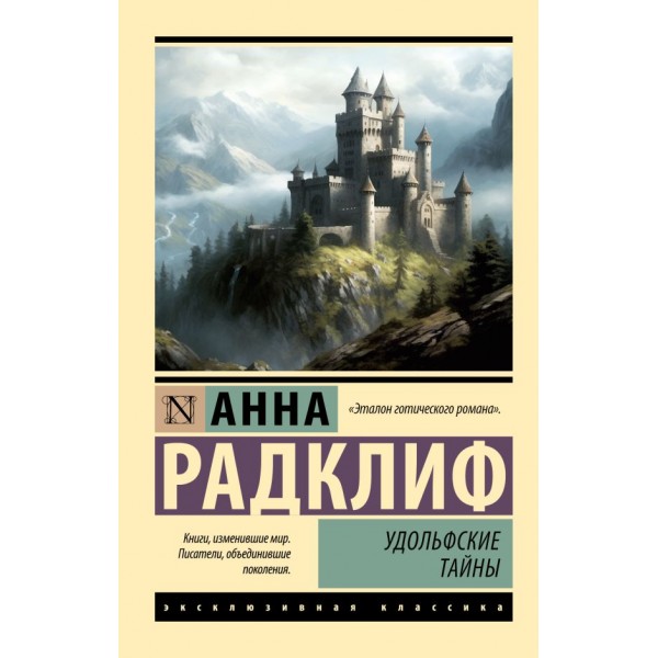 Удольфские тайны. Анна Радклиф