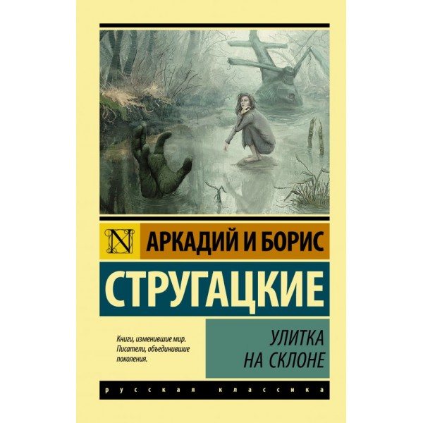 Улитка на склоне. Эксклюзивная классика. Аркадий и Борис Стругацкие