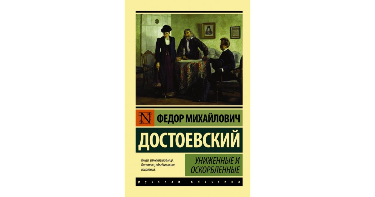 Книги достоевского краткое содержание. Федор Михайлович Достоевский - Униженные и. 160 Лет – «Униженные и оскорбленные», ф.м. Достоевский (1861). Роман Униженные и оскорбленные. Униженные и оскорблённые фёдор Михайлович Достоевский книга.