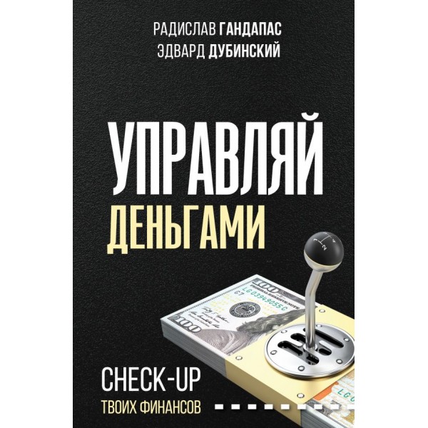 Управляй деньгами: check-up твоих финансов. Радислав Гандапас