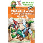 Урфин Джюс и его деревянные солдаты. Детское чтение. Александр Волков