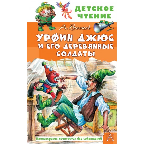 Урфин Джюс и его деревянные солдаты. Детское чтение. Александр Волков