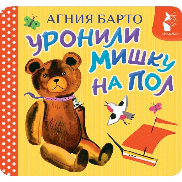 Уронили мишку на пол. Агния Барто Уронили мишку на пол. Агния Барто