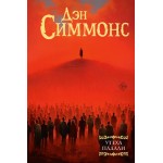 Утеха падали. Дэн Симмонс