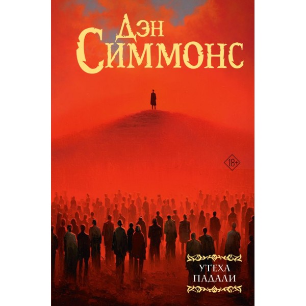 Утеха падали. Дэн Симмонс