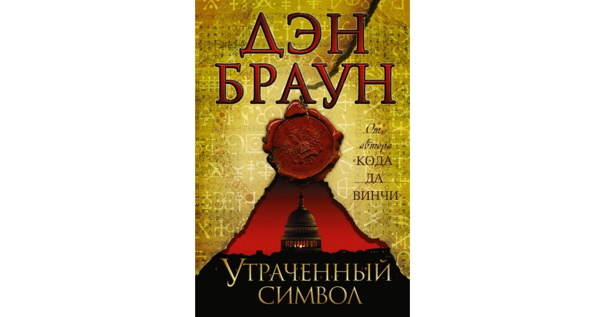 Утраченный символ. Браун Дэн утраченный символ. Роберт Лэнгдон утраченный символ. Утраченный символ Дэн Браун сериал. Утраченный символ Дэн Браун книга.