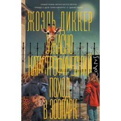 Ужасно катастрофический поход в зоопарк