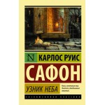 Узник Неба. Карлос Руис Сафон