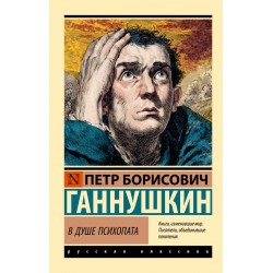 В душе психопата
