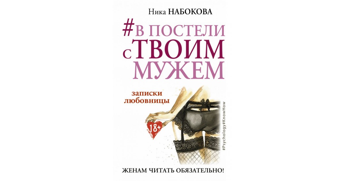 Любовники читать. Ника Набокова в постели с твоим мужем. В постели с твоим мужем книга. Сплю с твоим мужем. Книга в постели.