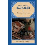 В списках не значился. Борис Васильев