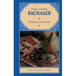 В списках не значился