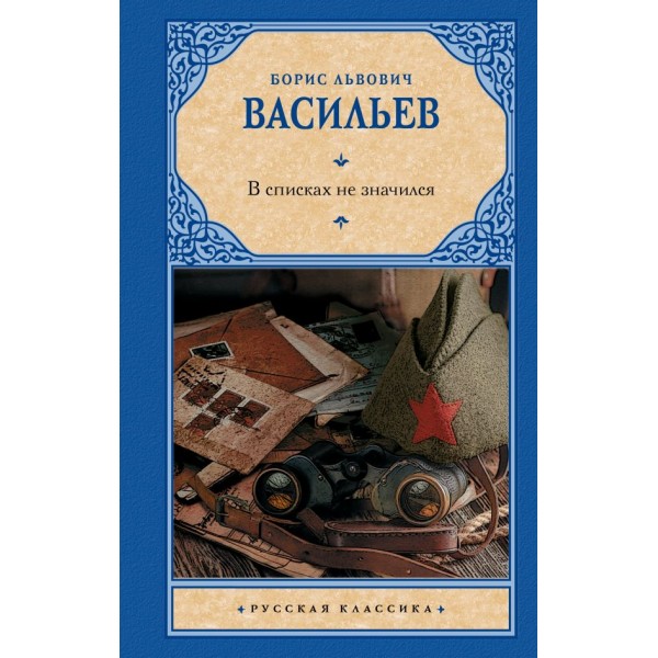 В списках не значился. Борис Васильев