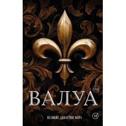 Валуа. История французских королей