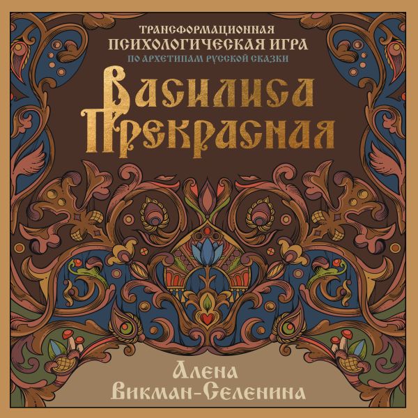 Василиса Прекрасная. Трансформационная психологическая игра по архетипам русской сказки. Алена Викман-Селенина