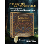 Василиса Прекрасная. Трансформационная психологическая игра по архетипам русской сказки. Алена Викман-Селенина