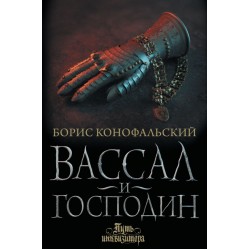 Вассал и господин