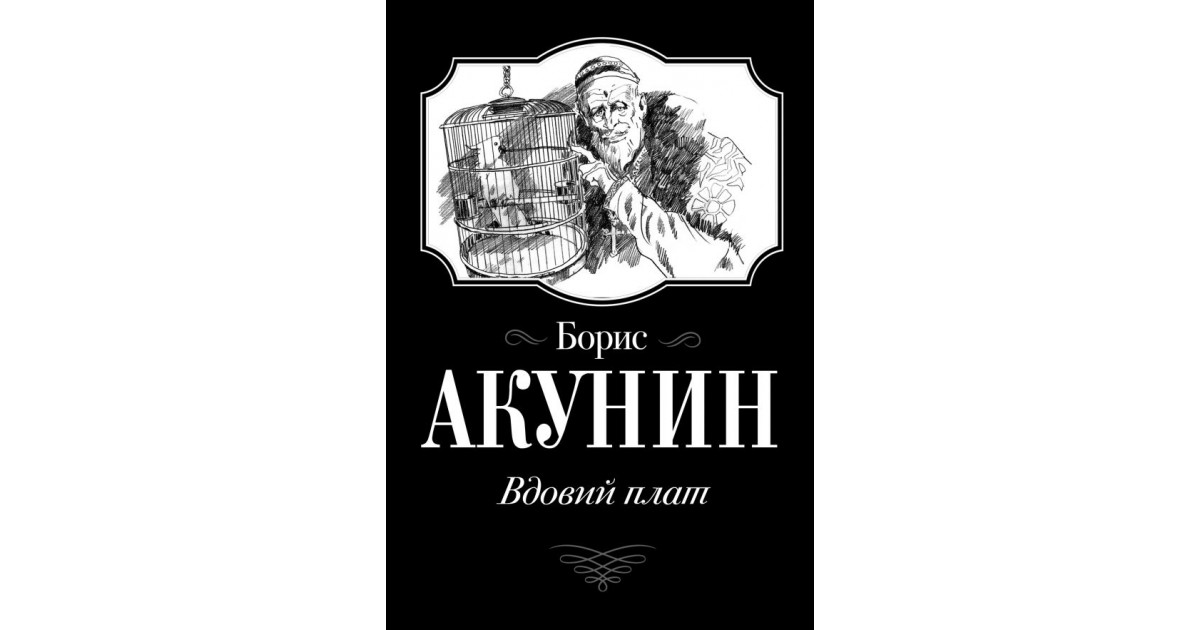 Акунин вдовий плат. Акунин вдовий плат иллюстрации. Вдовий Акунин