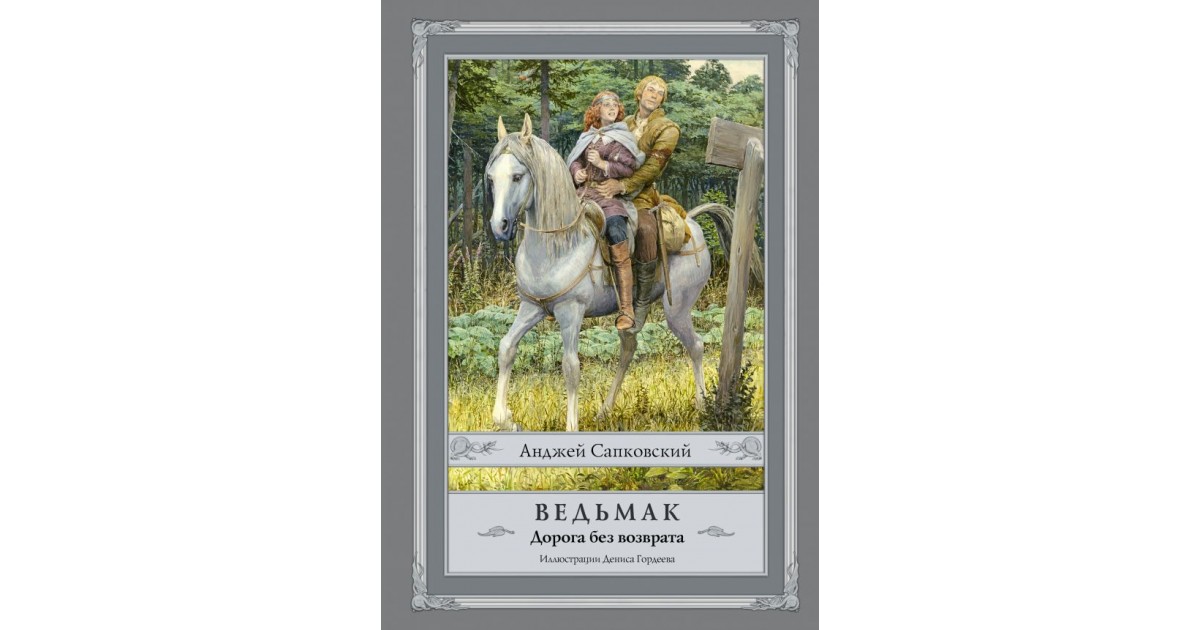 Ведьмак. Дорога без возврата|купить книгу в mirknig.eu