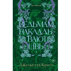 Ведьмам накладывают швы