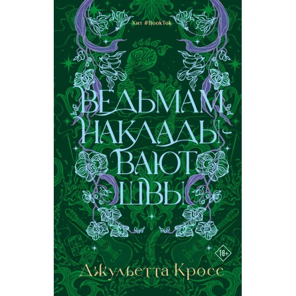 Ведьмам накладывают швы. Джульетта Кросс
