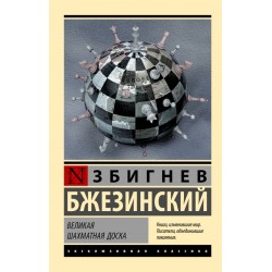 Великая шахматная доска