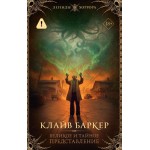 Великое и тайное представление. Клайв Баркер