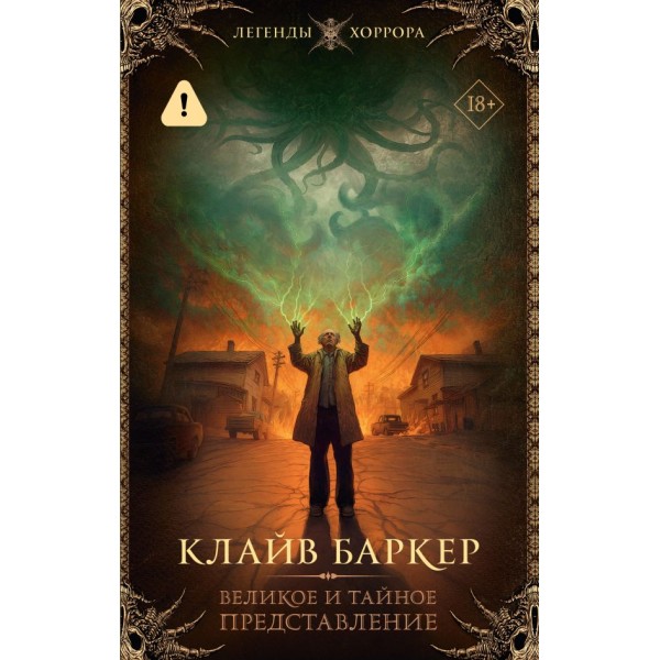 Великое и тайное представление. Клайв Баркер