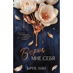 Верни мне себя. Брук Лин Верни мне себя. Брук Лин