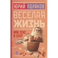 Юрий Поляков: Веселая жизнь, или Секс в СССР