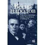 Весна народов. Русские и украинцы между Булгаковым и Петлюрой. Сергей Беляковшэ