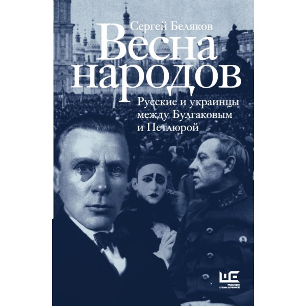 Весна народов. Русские и украинцы между Булгаковым и Петлюрой. Сергей Беляковшэ