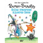 Весёлые приключения ведьмочки Винни. Восемь волшебных историй в одной книге. Лора Оуэн, Корки Пол