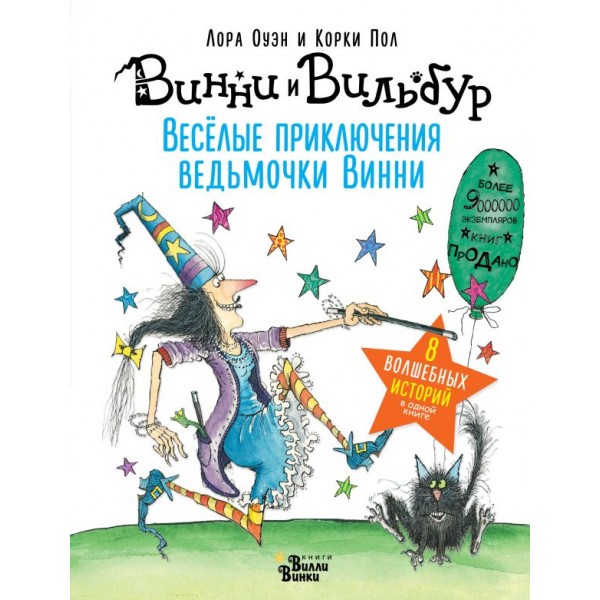 Весёлые приключения ведьмочки Винни. Восемь волшебных историй в одной книге. Лора Оуэн, Корки Пол