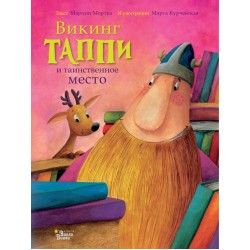 Викинг Таппи и таинственное место