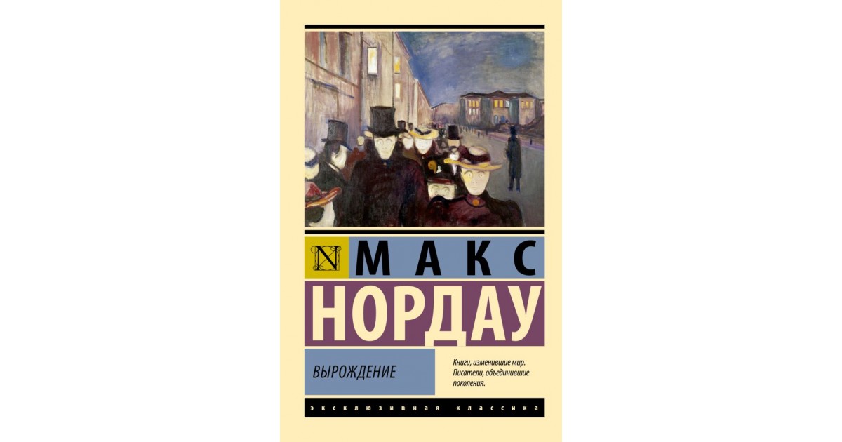 Вырождение. Эксклюзивная классика, Макс Нордау | Доставка по Европе