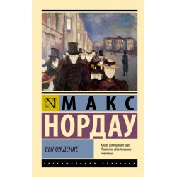 Вырождение. Эксклюзивная классика