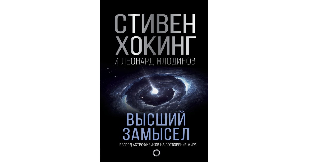 Книги стивена хокинга высший замысел. Вселенная Стивена Хокинга книга.