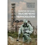 Высвечено Чернобылем. Валерий Легасов