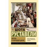 Витязь в тигровой шкуре. Шота Руставели Витязь в тигровой шкуре. Шота Руставели