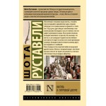 Витязь в тигровой шкуре. Шота Руставели Витязь в тигровой шкуре. Шота Руставели
