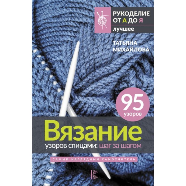 Вязание узоров спицами: шаг за шагом. Татьяна Михайлова