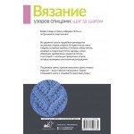 Вязание узоров спицами: шаг за шагом. Татьяна Михайлова