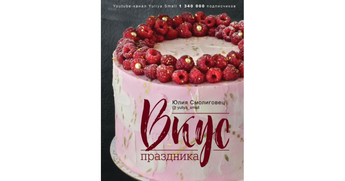 Вкус Праздника. Юлия Смолиговец | Доставка по Европе