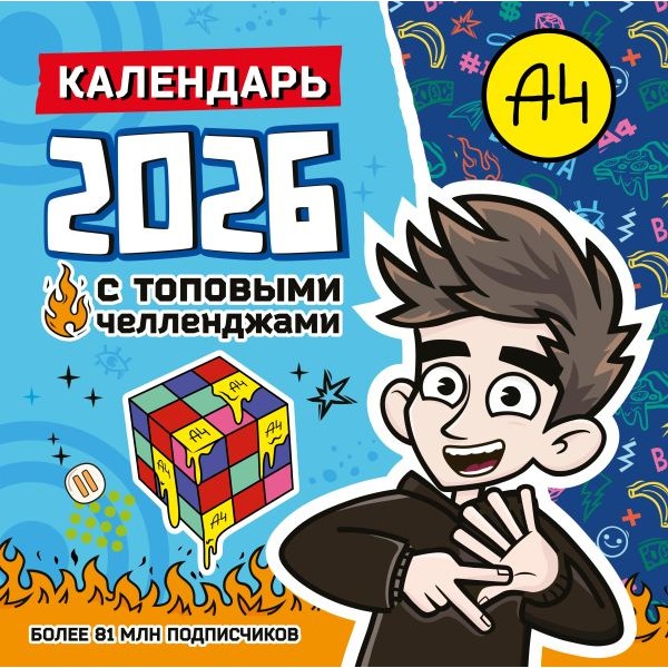 Влад А4. Крутой календарь с челленджами на 2026 год