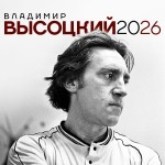 Владимир Высоцкий. Календарь на 2026 год