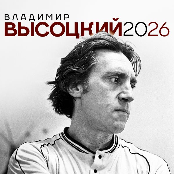 Владимир Высоцкий. Календарь на 2026 год