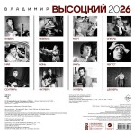 Владимир Высоцкий. Календарь на 2026 год