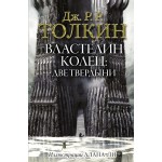 Властелин колец. Две твердыни. Джон Рональд Руэл Толкин
